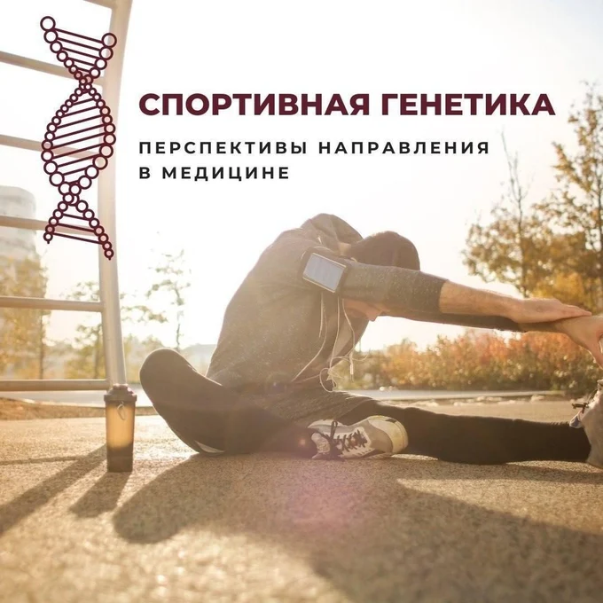 Спортивная генетика : Перспективная тема в медицине 